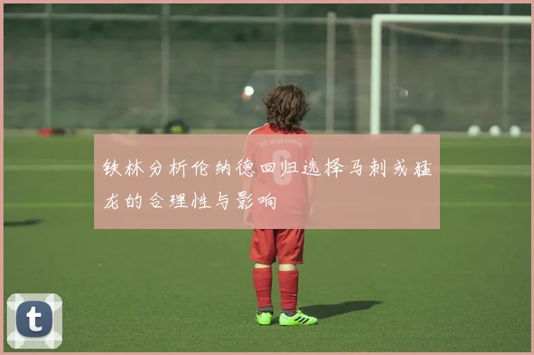 铁林分析伦纳德回归选择马刺或猛龙的合理性与影响