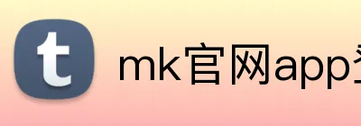 mk官网app登录 logo